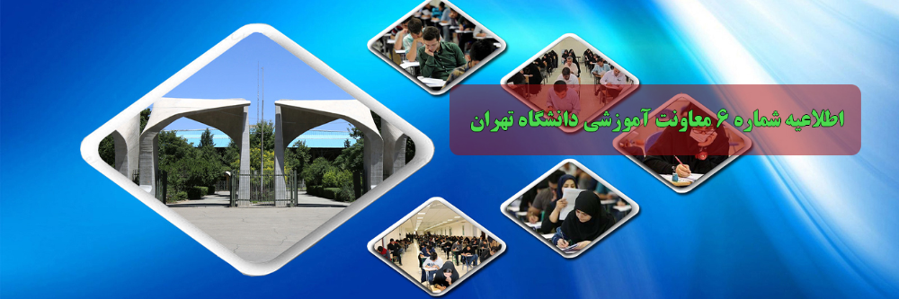 اطلاعیه برگزاری امتحانات پایان نیمسال دوم ۱۴۰۳-۱۴۰۴ دانشگاه تهران در شهریور ۱۴۰۴ و سایر موارد