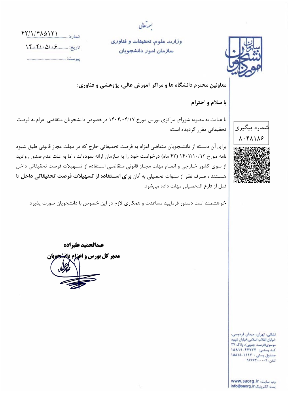 تبديل فرصت مطالعاتي خارج به داخل قبل از فراغت از تحصيل از طريق سازمان