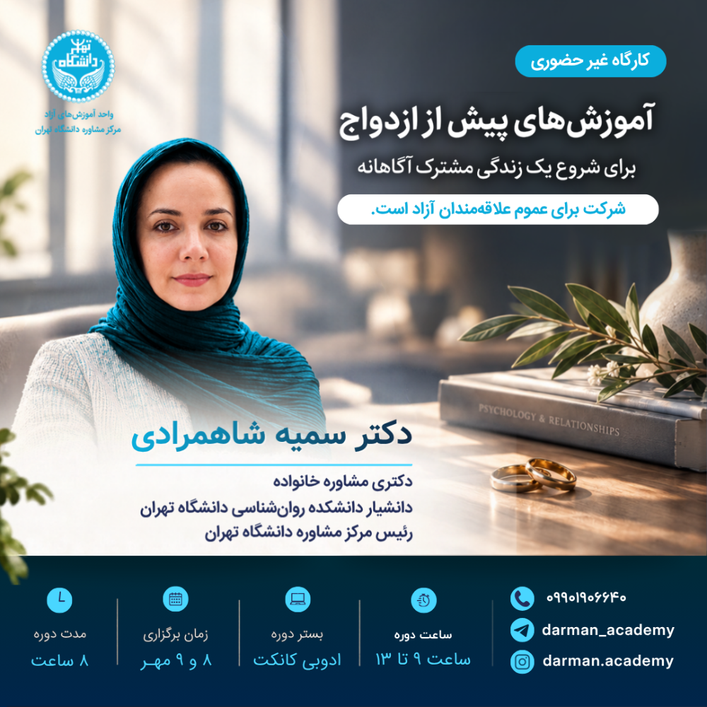 کارگاه آموزش‌های پیش از ازدواج (ویژه عموم) آنچه پیش از ازدواج باید بدانیم