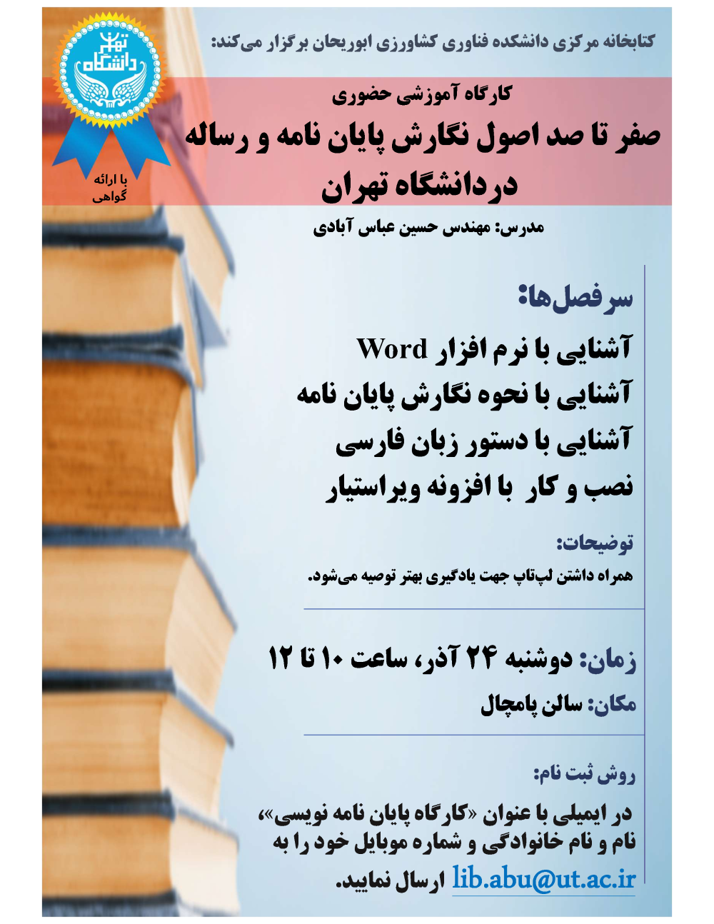 صفر تا صد اصول نگارش پایان‌نامه و رساله در دانشگاه تهران