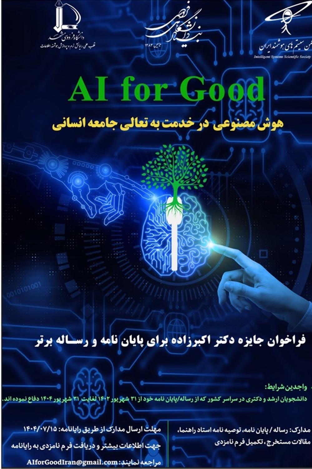 آئین‌نامه  جایزه دکتر اکبرزاده برای رساله و پایان‌نامه برتر در زمینه  «هوش مصنوعی در خدمت به تعالی جامعه انسانی»