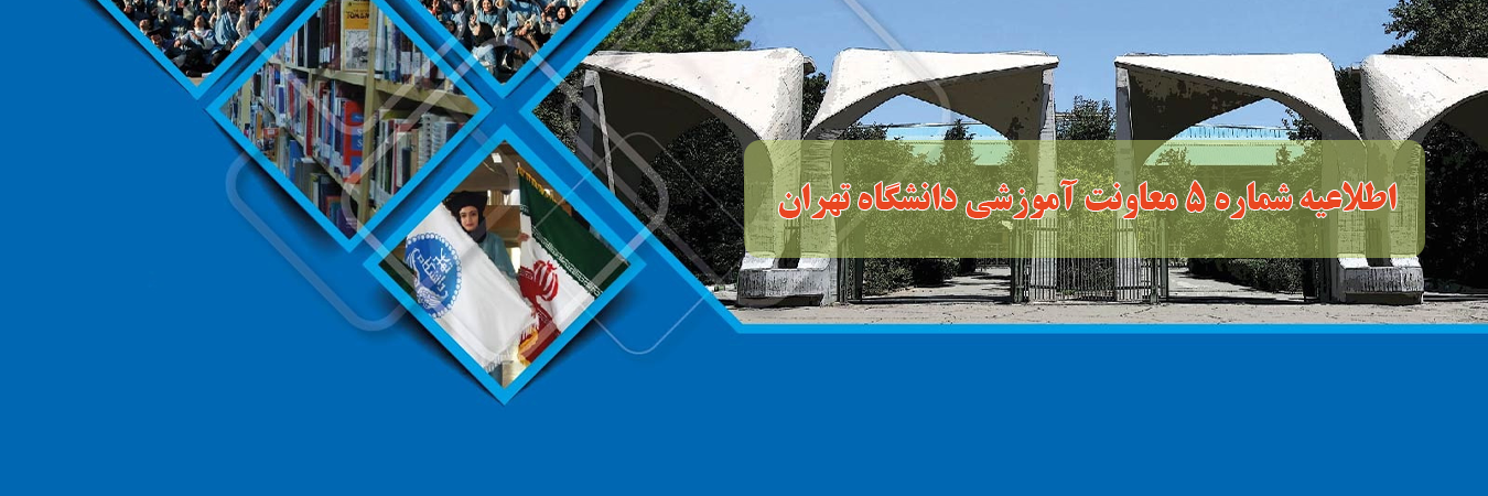 اعلام تاریخ برگزاری مرحله دوم آزمون ورود به دوره‌های دکتری تخصصی (مصاحبه) دانشگاه تهران