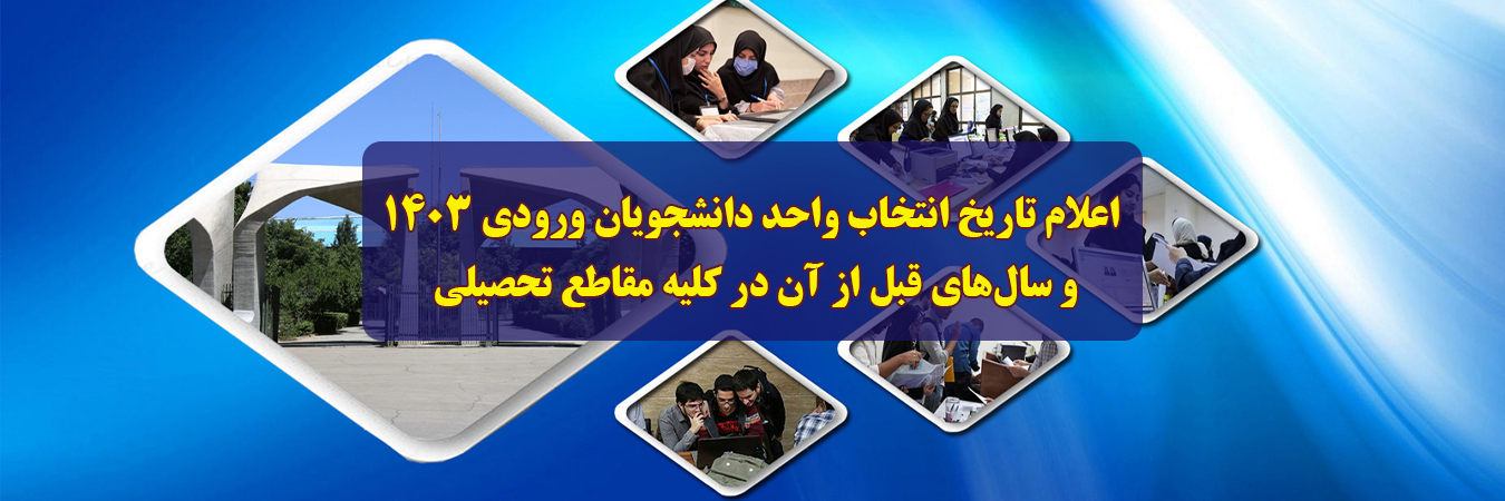 اعلام تاریخ انتخاب واحد دانشجویان ورودی ۱۴۰۳ و سال‌های قبل از آن در کلیه مقاطع تحصیلی