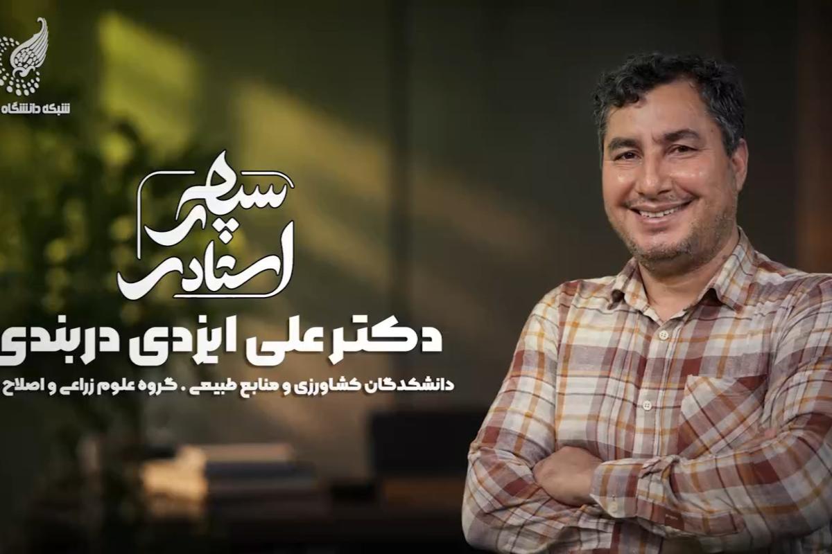 سپهر استادی با دکتر علی ایزدی دربندی