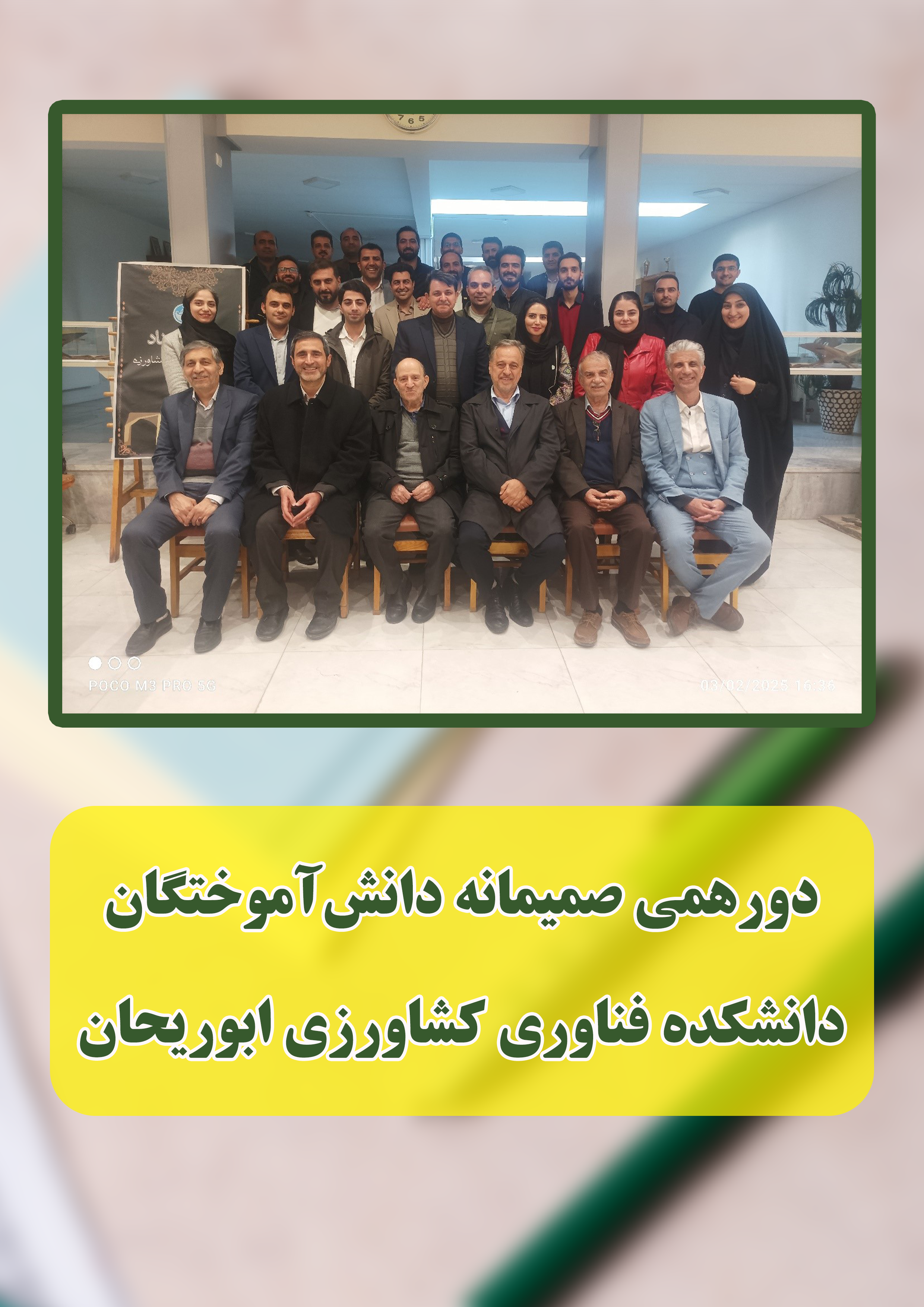 دورهمی صمیمانه دانش‌آموختگان دانشکده فناوری کشاورزی ابوریحان