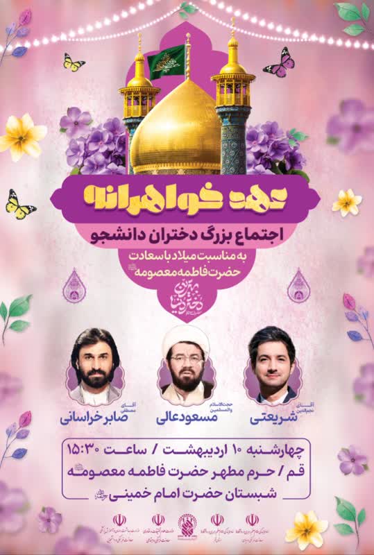 اجتماع بزرگ دختران با عنوان «عهد خواهرانه» سفر يك روزه با اجراي آئين استقبال و پذيرايي در شهر مقدس قم