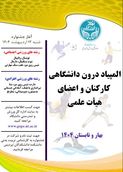 آيين نامه فني و تقويم برگزاري المپياد فرهنگي ورزشي كاركنان و اعضاي هيئت علمي دانشگاه- بهار 1404