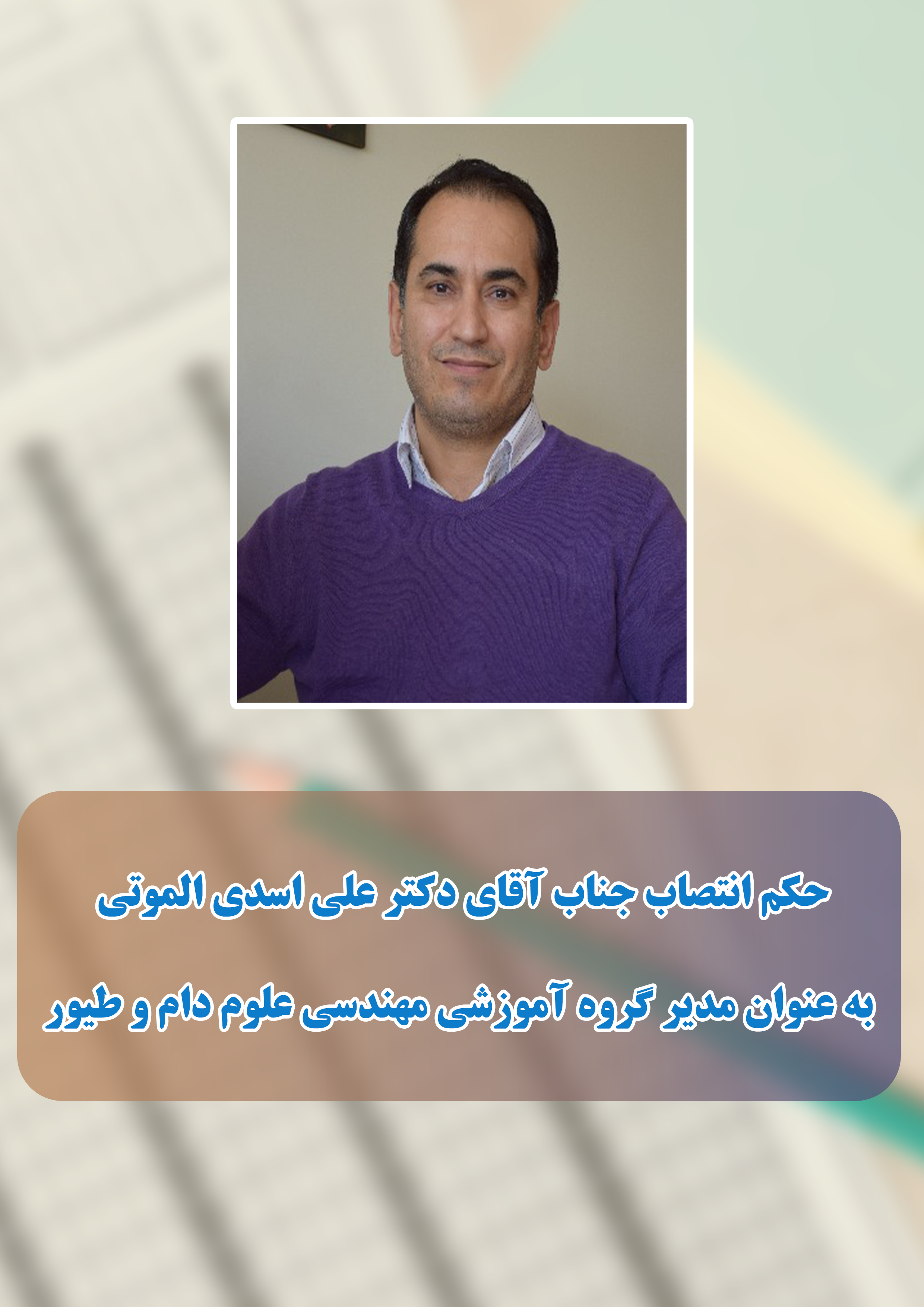حكم انتصاب جناب آقاي دكتر علي اسدي الموتي به عنوان مدير گروه آموزشي مهندسي علوم دام و طيور دانشكده فناوري كشاورزي ابوريحان