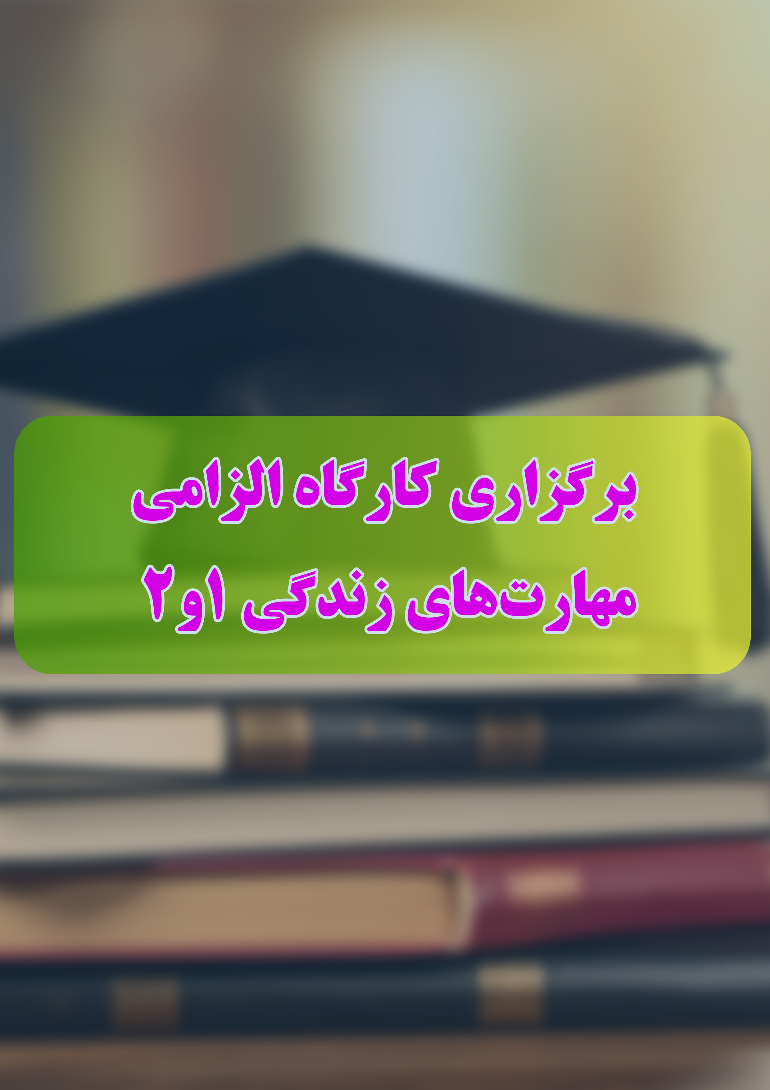 برگزاری كارگاه الزامي مهارت‌هاي زندگي ۱و۲