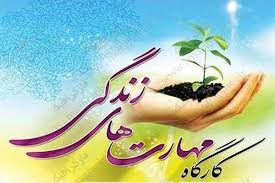 اطلاعیه شركت دركارگاه الزامي مهارتهاي زندگي ۲و۱