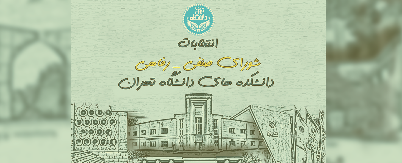 اطلاعيه برگزاري انتخابات شوراي صنفي- رفاهي  دانشجويان دانشگاه- ارديبهشت ماه 1404
