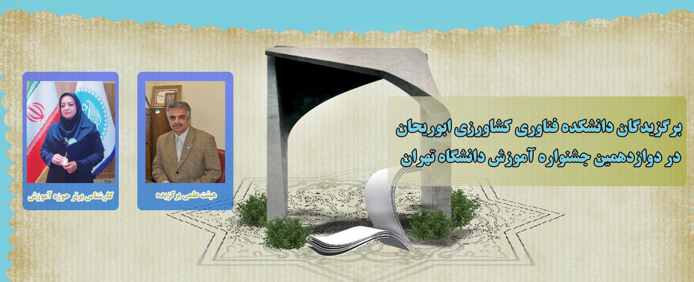 برگزیدگان دانشکده فناوری کشاورزی ابوریحان در دوازدهمین جشنواره آموزش دانشگاه تهران