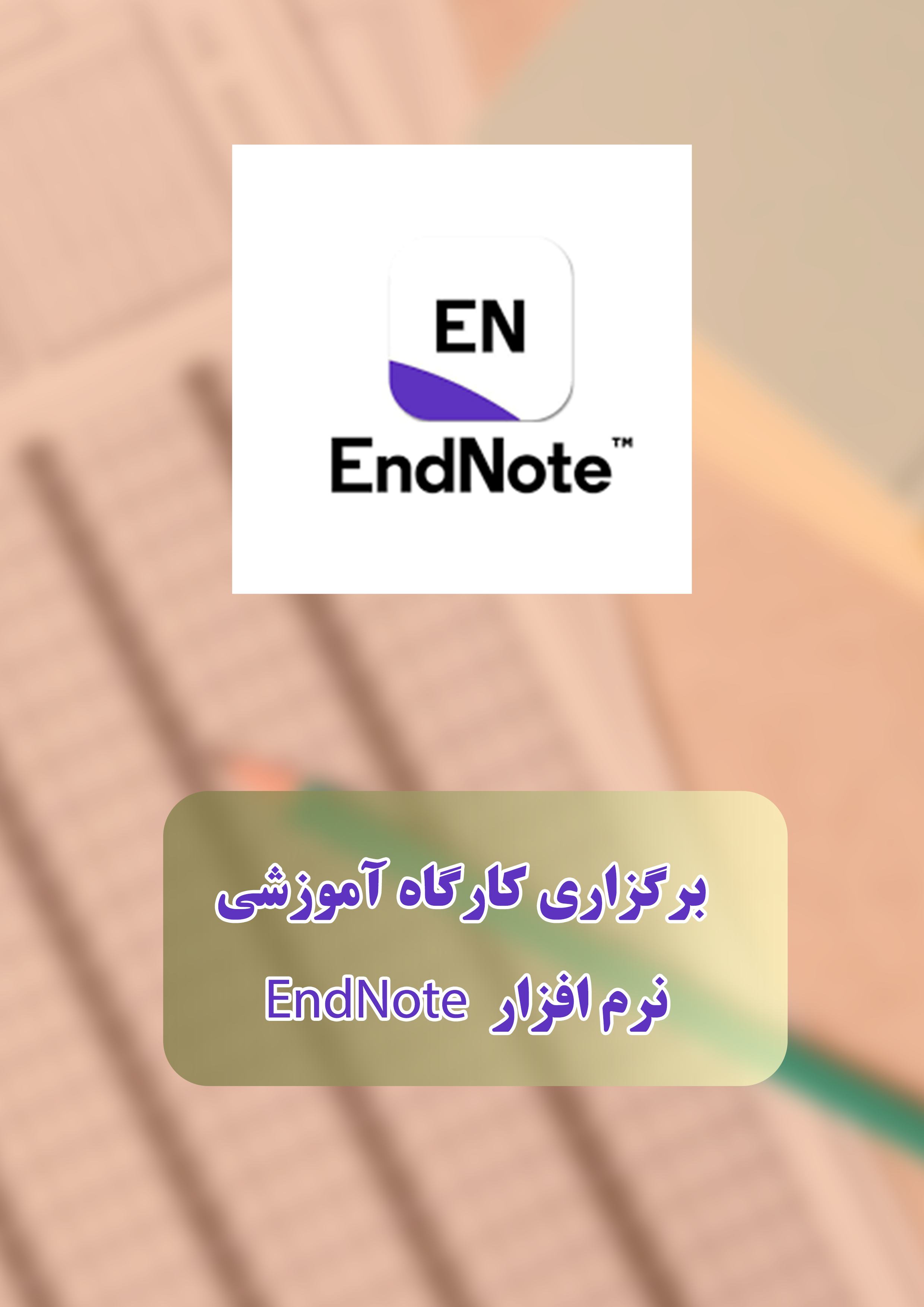 برگزاری کارگاه آموزشی نرم افزار  EndNote