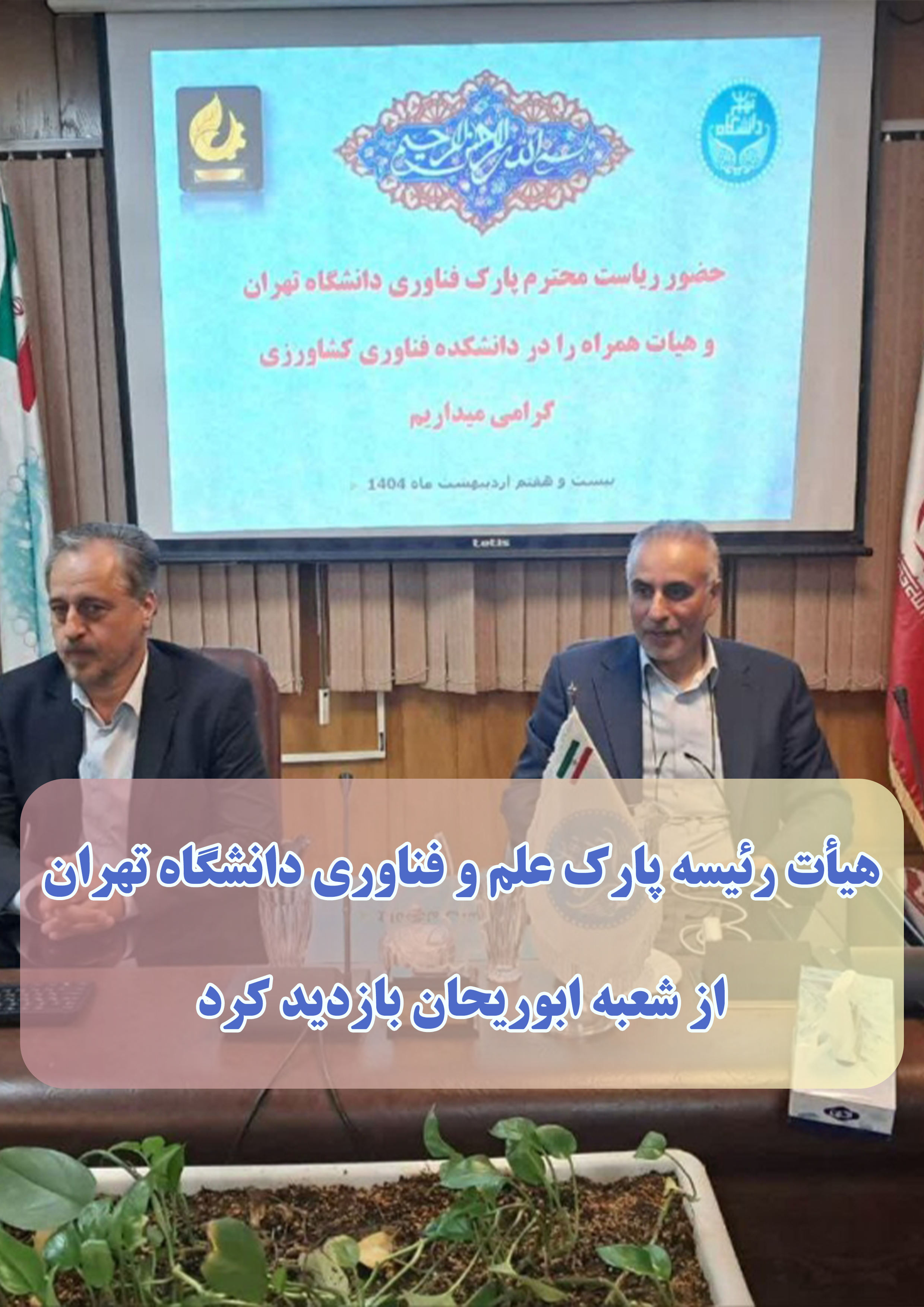 هیأت رئیسه پارک علم و فناوری دانشگاه تهران از شعبه ابوریحان بازدید کرد