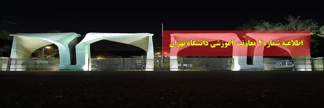 عدم تغيير برنامه برگزاري امتحانات نيمسال دوم ۱۴۰۳-۱۴۰۴